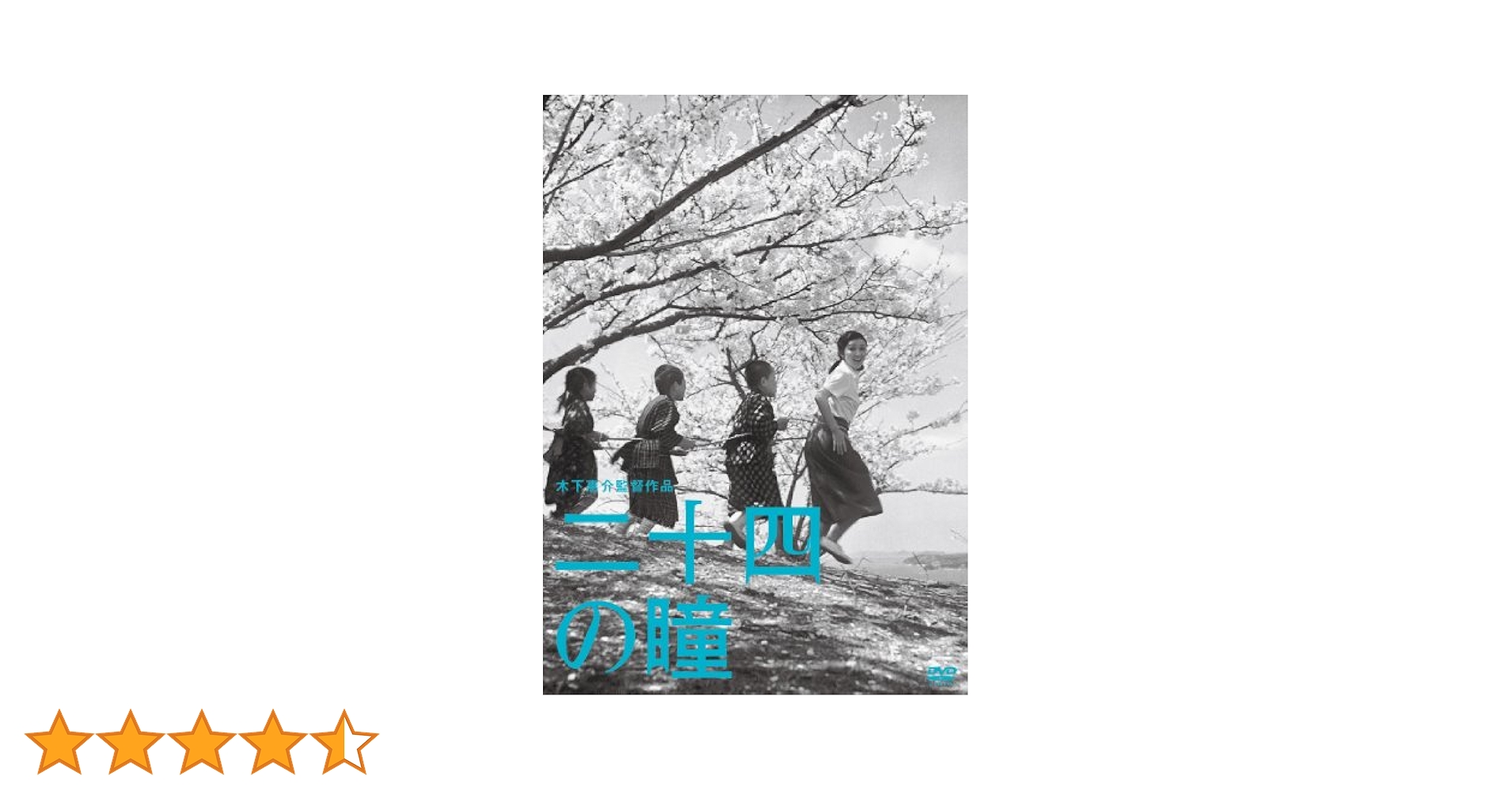 二十四の瞳 DVD ブルーレイ Amazon.co.jp: 木下惠介生誕100年 「二十四の瞳」 [DVD] : 高峰